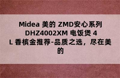 Midea 美的 ZMD安心系列 DHZ4002XM 电饭煲 4L 香槟金推荐-品质之选，尽在美的